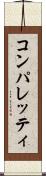 コンパレッティ Scroll