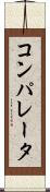 コンパレータ Scroll