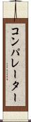 コンパレーター Scroll