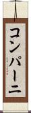 コンパーニ Scroll