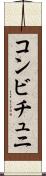 コンビチュニ Scroll