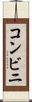 コンビニ Scroll