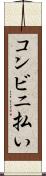 コンビニ払い Scroll