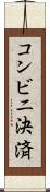 コンビニ決済 Scroll