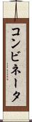 コンビネータ Scroll