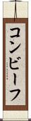 コンビーフ Scroll