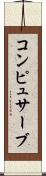コンピュサーブ Scroll