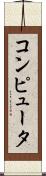 コンピュータ Scroll