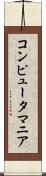 コンピュータ・マニア Scroll