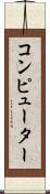 コンピューター Scroll