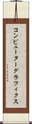コンピューター・グラフィクス Scroll