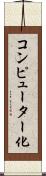 コンピューター化 Scroll