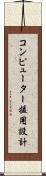 コンピューター援用設計 Scroll