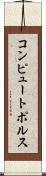 コンピュートポルス Scroll