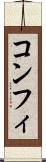 コンフィ Scroll