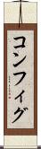 コンフィグ Scroll