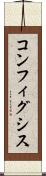 コンフィグシス Scroll