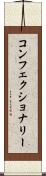 コンフェクショナリー Scroll
