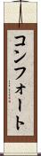 コンフォート Scroll