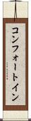 コンフォート・イン Scroll