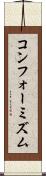 コンフォーミズム Scroll