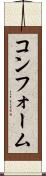 コンフォーム Scroll