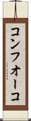 コンフオーコ Scroll