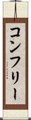 コンフリー Scroll