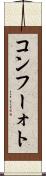 コンフーォト Scroll