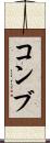コンブ Scroll
