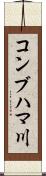 コンブハマ川 Scroll