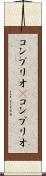 コンブリオ(P) Scroll