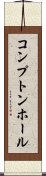 コンプトンホール Scroll