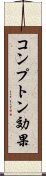 コンプトン効果 Scroll