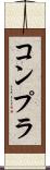 コンプラ Scroll