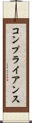 コンプライアンス Scroll