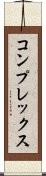 コンプレックス Scroll