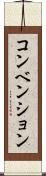 コンベンション Scroll