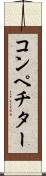 コンペチター Scroll