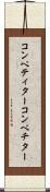 コンペティター Scroll