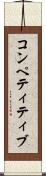 コンペティティブ Scroll