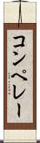 コンペレー Scroll