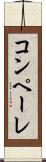 コンペーレ Scroll