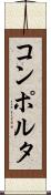 コンポルタ Scroll