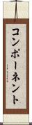 コンポーネント Scroll