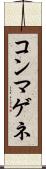 コンマゲネ Scroll