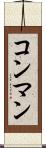 コン・マン Scroll