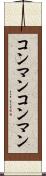 コンマン Scroll