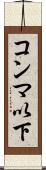 コンマ以下 Scroll