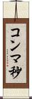コンマ秒 Scroll